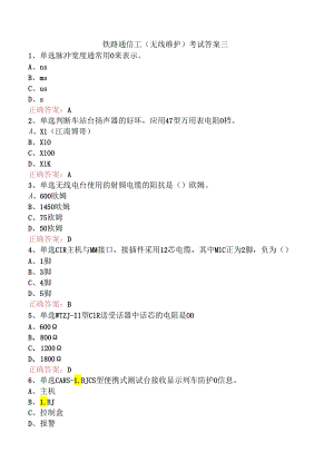 铁路通信工（无线维护）考试答案三.docx