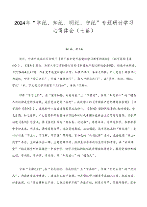 2024年“学纪、知纪、明纪、守纪”专题研讨学习心得体会（七篇）.docx