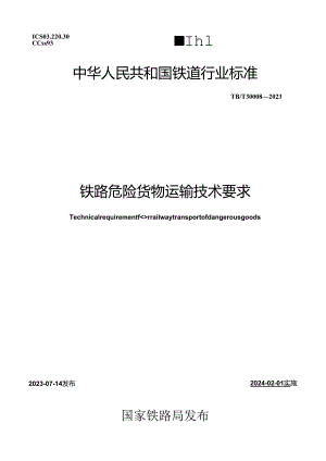 TB_T 30008-2023 铁路危险货物运输技术要求.docx