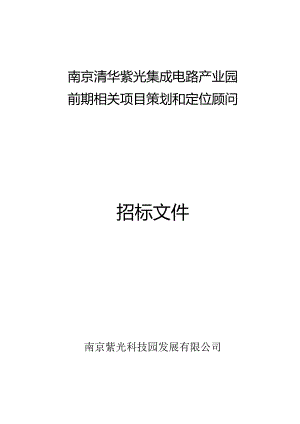 某集成电路产业园前期项目策划和定位顾问招标文件.docx