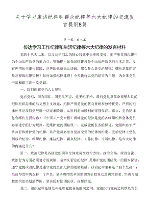 关于学习廉洁纪律和群众纪律等六大纪律的交流发言提纲8篇.docx