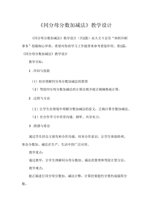 《同分母分数加减法》教学设计.docx