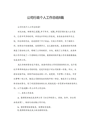 公司行政个人工作总结8篇.docx