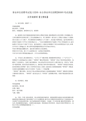 事业单位招聘考试复习资料-东台事业单位招聘2018年考试真题及答案解析【完整版】_1.docx