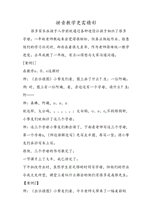 2024拼音教学更需精彩精品教育.docx