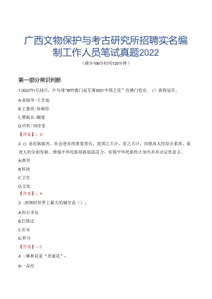 广西文物保护与考古研究所招聘实名编制工作人员笔试真题2022.docx