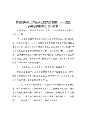 在营商环境工作会议上的交流发言：以一流营商环境赋能中小企业发展.docx