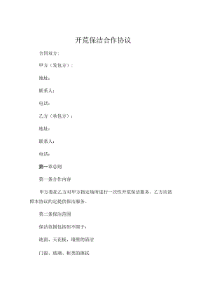 开荒保洁合作协议.docx
