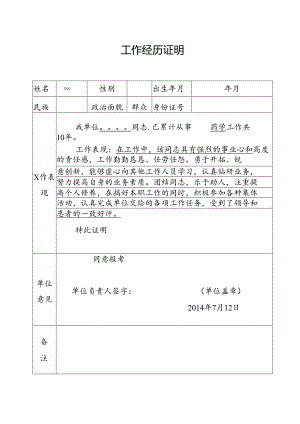 执业药师工作经历证明.docx