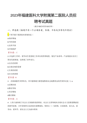 2023年福建医科大学附属第二医院人员招聘考试真题.docx