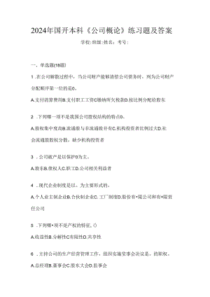 2024年国开本科《公司概论》练习题及答案.docx
