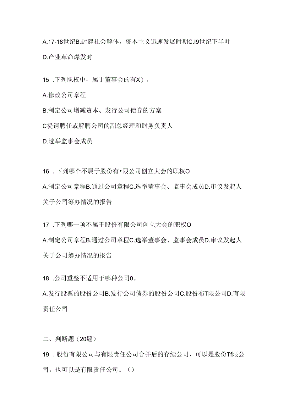 2024年国开本科《公司概论》练习题及答案.docx_第3页
