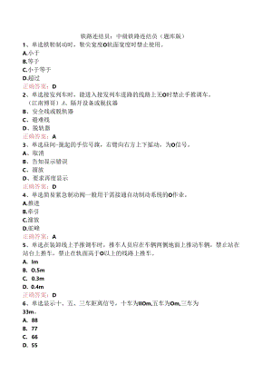 铁路连结员：中级铁路连结员（题库版）.docx