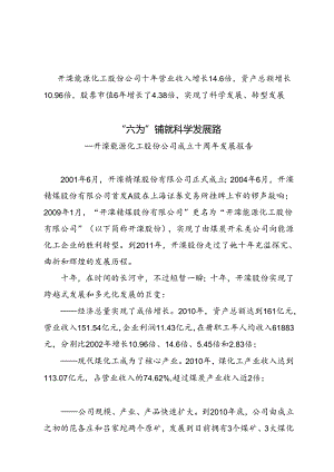 “六为”铺就科学发展路(经验类调研报告).docx