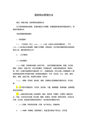医院物业管理办法.docx