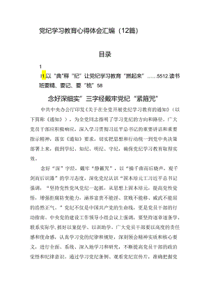 党纪学习教育心得体会汇编（12篇）.docx