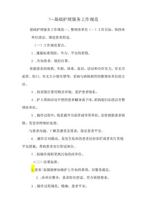 7-基础护理服务工作规范.docx