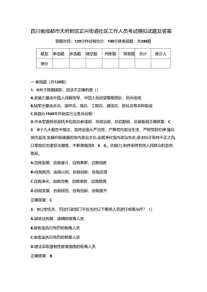 四川省成都市天府新区正兴街道社区工作人员考试模拟试题及答案.docx