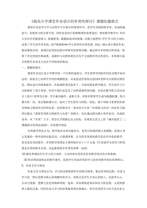 《提高小学课堂作业设计的有效性研究》课题结题报告.docx