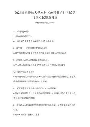 2024国家开放大学本科《公司概论》考试复习重点试题及答案.docx