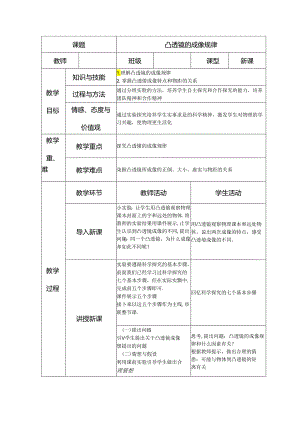 凸透镜成像规律教学设计（表格式）.docx