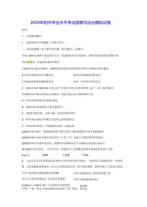 2024年初中学业水平考试道德与法治模拟试卷3（Word版含答案）.docx