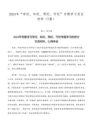 2024年“学纪、知纪、明纪、守纪”专题学习发言材料（7篇）.docx