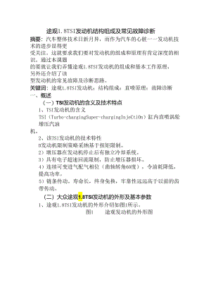 554途观18TSI发动机结构组成及常见故障诊断.docx