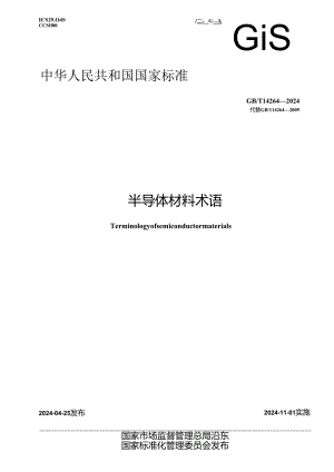GB_T 14264-2024 半导体材料术语.docx