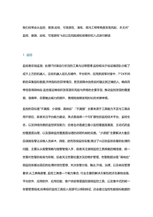 风险感知场景解读：监控、拨测、巡检、可观测性.docx