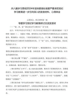 共八篇学习贯彻2024年坚持更高标准更严要求把党纪学习教育进一步引向深入的发言材料、心得体会.docx