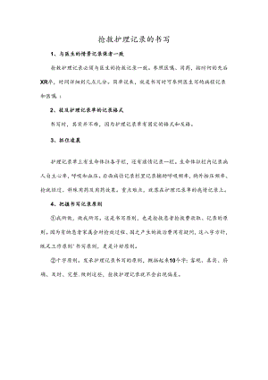 抢救护理记录的书写.docx