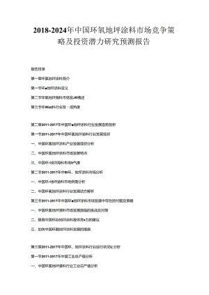 2018-2024年中国环氧地坪涂料市场竞争策略及投资潜力研究预测报告.docx
