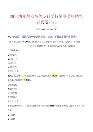 烟台幼儿师范高等专科学校辅导员招聘笔试真题2023.docx