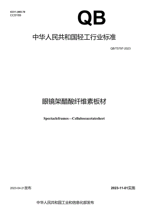QB_T 5797-2023 眼镜架 醋酸纤维素板材.docx