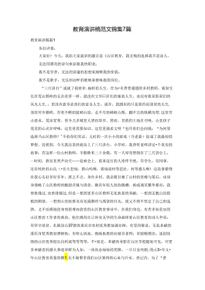 教育演讲稿范文锦集7篇.docx