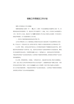 销售工作思路及工作计划.docx