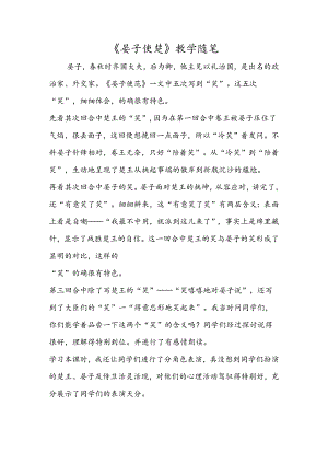 《晏子使楚》教学随笔.docx