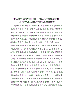 市生态环境局调研报告：充分发挥党建引领作用 促进生态环境保护事业高质量发展.docx