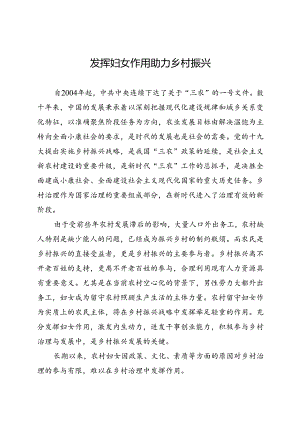 研讨发言：发挥妇女作用 助力乡村振兴.docx
