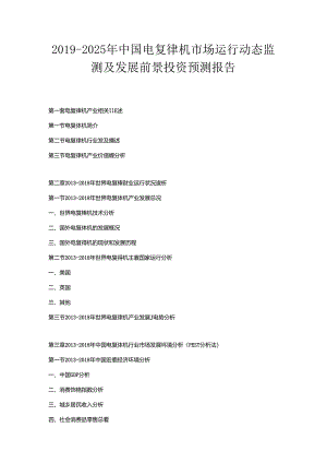 2019-2025年中国电复律机市场运行动态监测及发展前景投资预测报告.docx