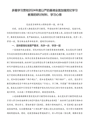 多篇学习贯彻2024年度以严的基调全面加强党纪学习教育的研讨材料、学习心得.docx