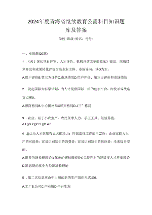 2024年度青海省继续教育公需科目知识题库及答案.docx
