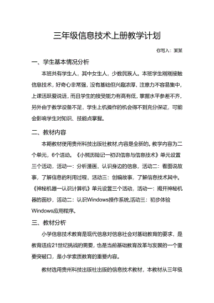 贵科版三年级信息技术上册教学计划.docx