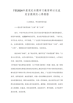 7篇2024年度党纪专题学习教育研讨交流发言提纲及心得感悟.docx