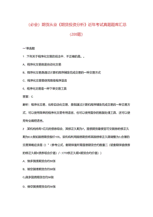（必会）期货从业《期货投资分析》近年考试真题题库汇总（200题）.docx