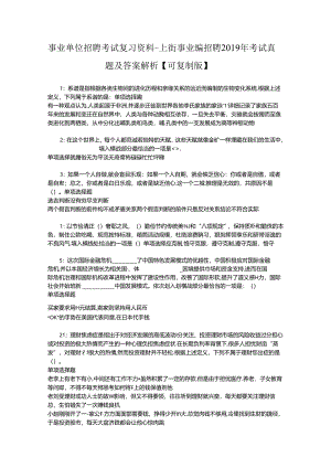 事业单位招聘考试复习资料-上街事业编招聘2019年考试真题及答案解析【可复制版】_1.docx