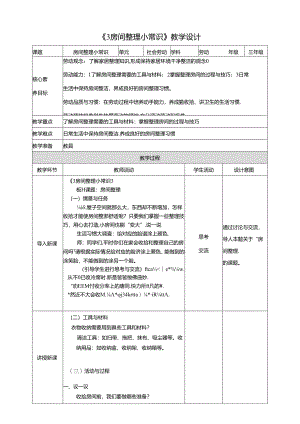 川民版劳动教育三年级下册全册教学设计教案.docx