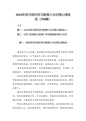2024年学习党纪学习教育六大纪律心得体会（共8篇选择）.docx