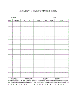 工程训练中心实训教学物品领用单模板.docx